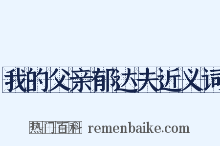 我的父亲郁达夫近义词是什么意思的图片